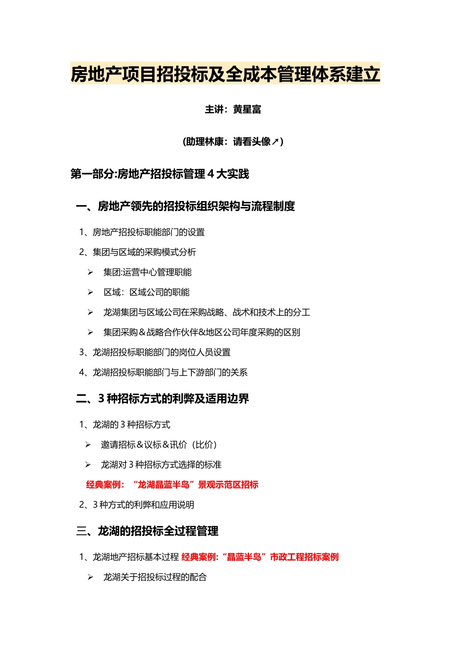 黄星富：房地产项目招投标及全成本管理体系建立_第1页