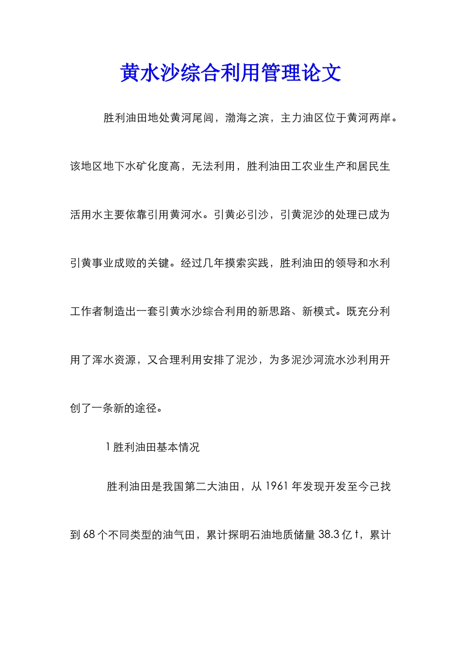 黄水沙综合利用管理论文_第1页