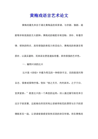 黄梅戏语言艺术论文