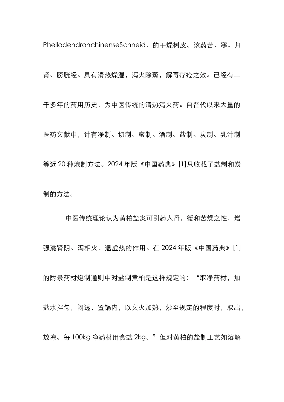 黄柏盐炙工艺影响因素分析论文_第2页