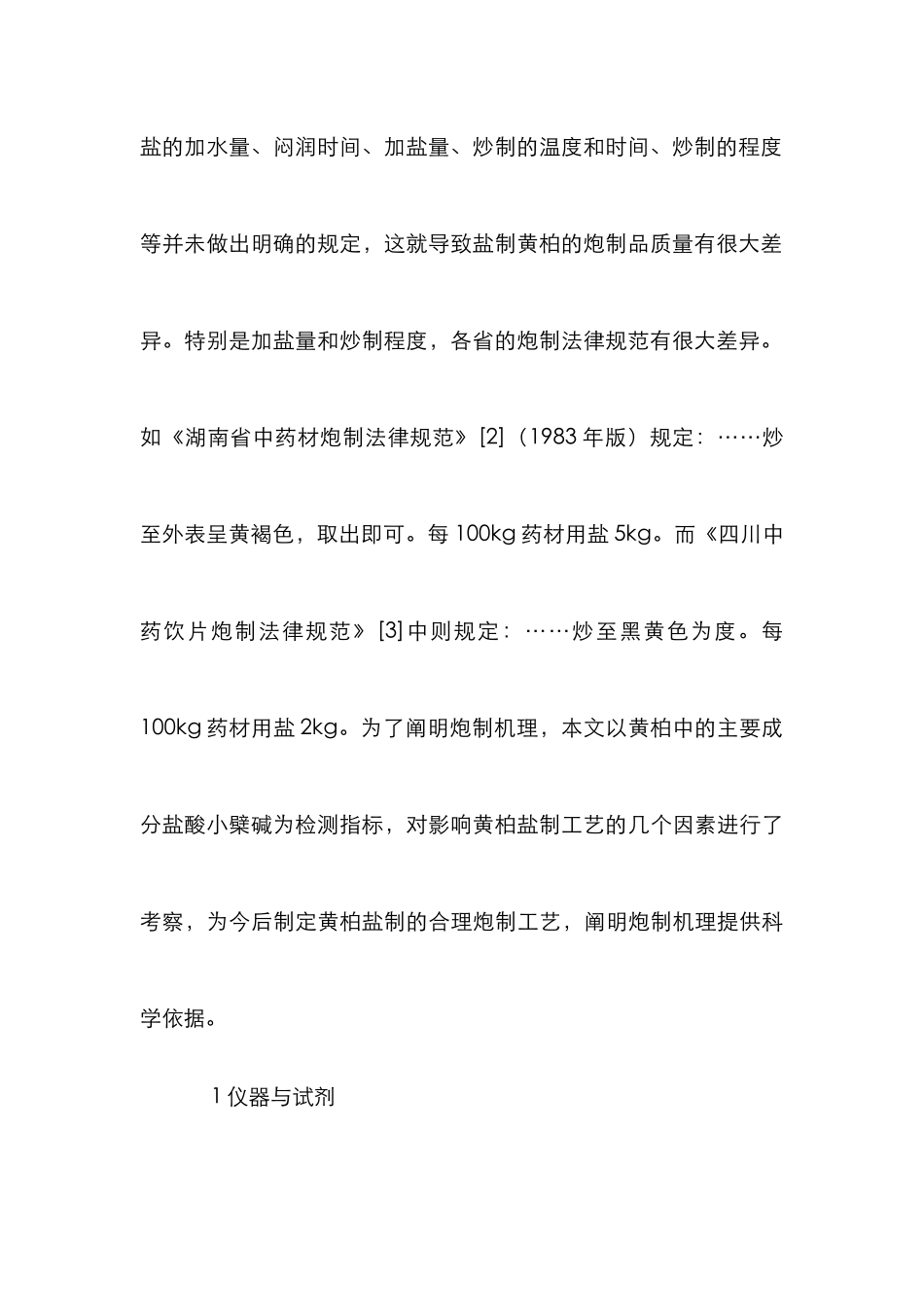 黄柏盐炙工艺影响因素分析论文_第3页