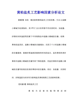 黄柏盐炙工艺影响因素分析论文