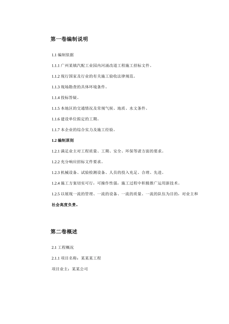 黄沙河涌改造工程施工组织设计方案_第2页