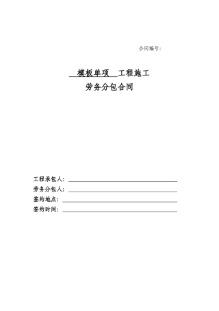 5、模板单项劳务分包合同