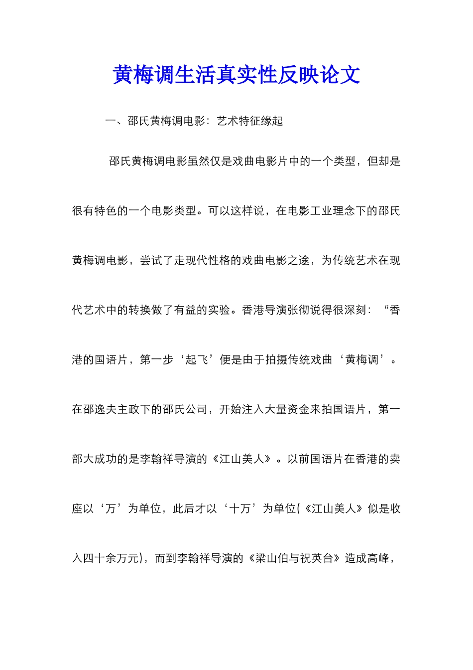 黄梅调生活真实性反映论文_第1页