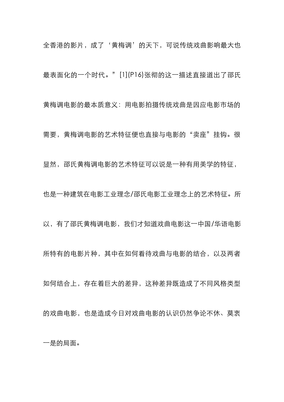 黄梅调生活真实性反映论文_第2页