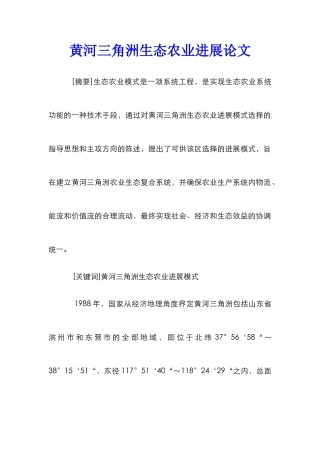 黄河三角洲生态农业发展论文