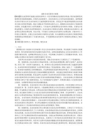 浅析企业内部审计制度