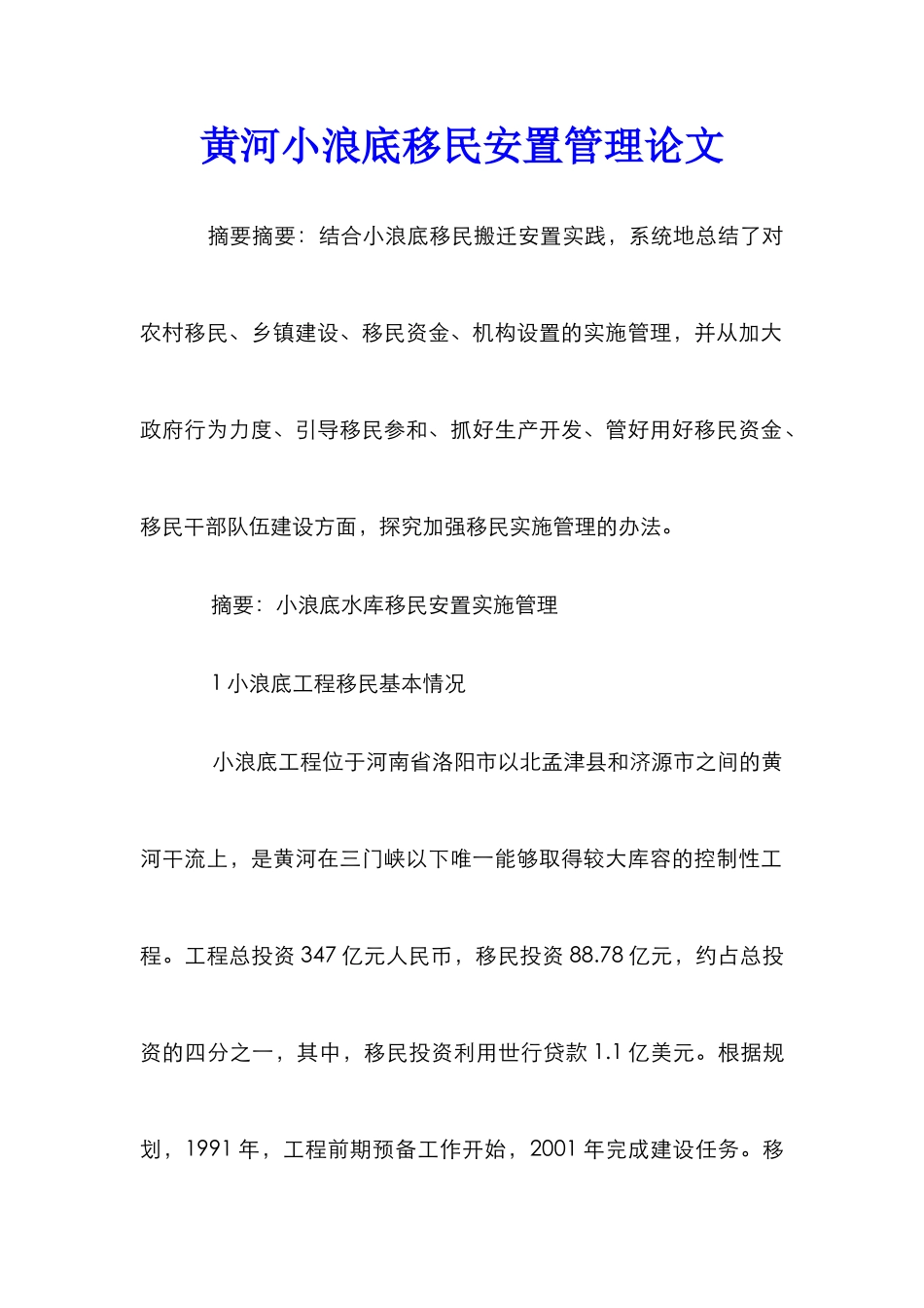 黄河小浪底移民安置管理论文_第1页