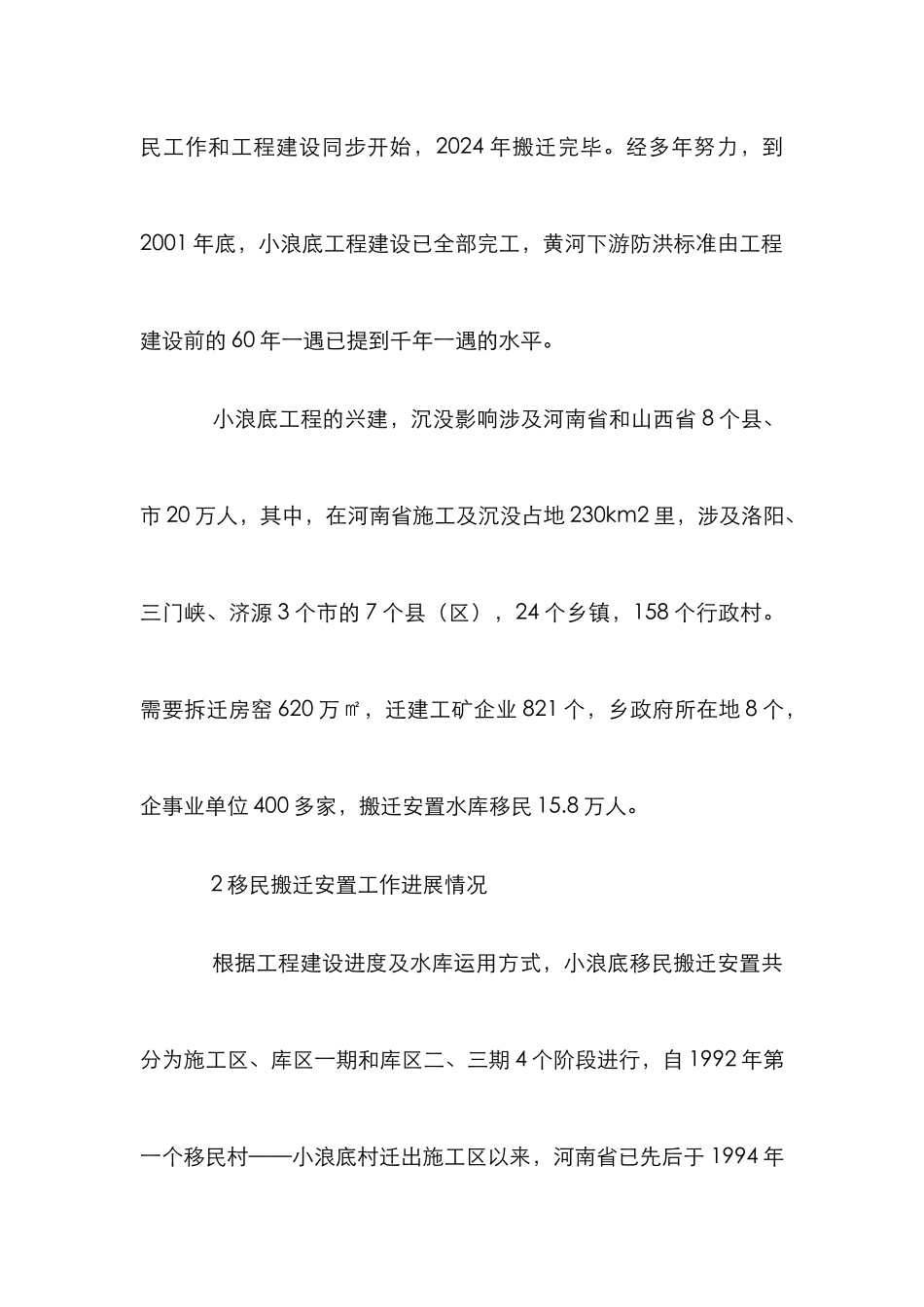 黄河小浪底移民安置管理论文_第2页