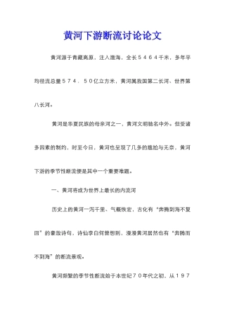 黄河下游断流研究论文
