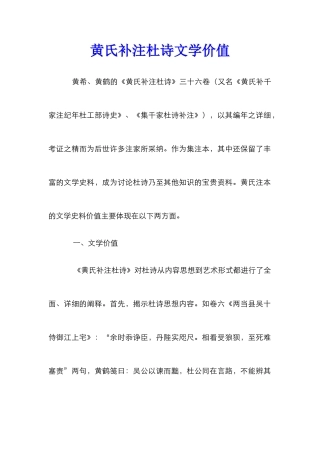 黄氏补注杜诗文学价值