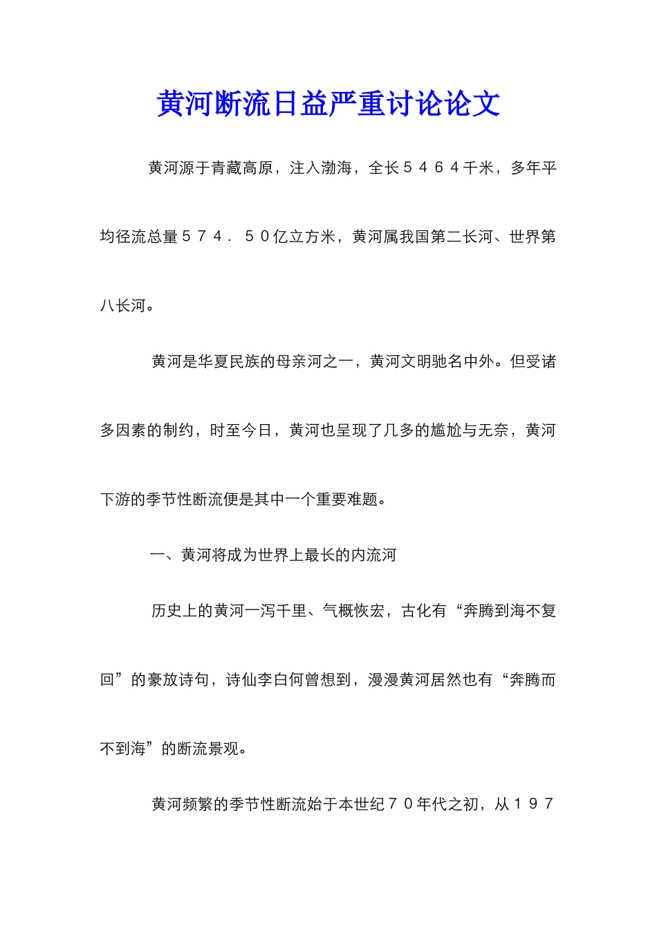 黄河断流日益严重研究论文_第1页