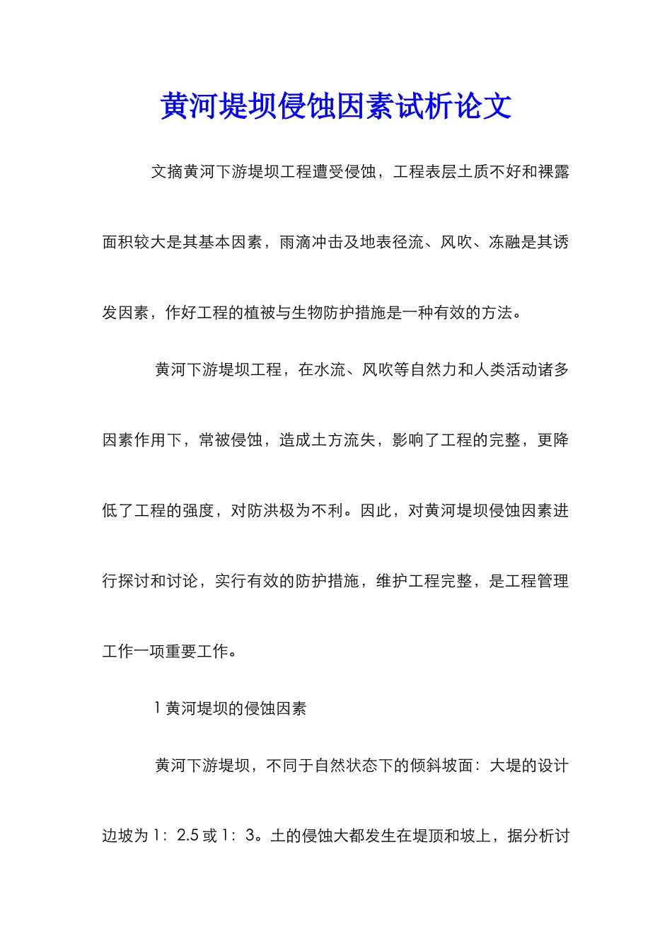 黄河堤坝侵蚀因素试析论文_第1页