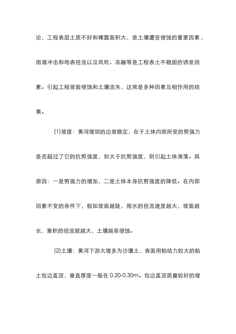 黄河堤坝侵蚀因素试析论文_第2页