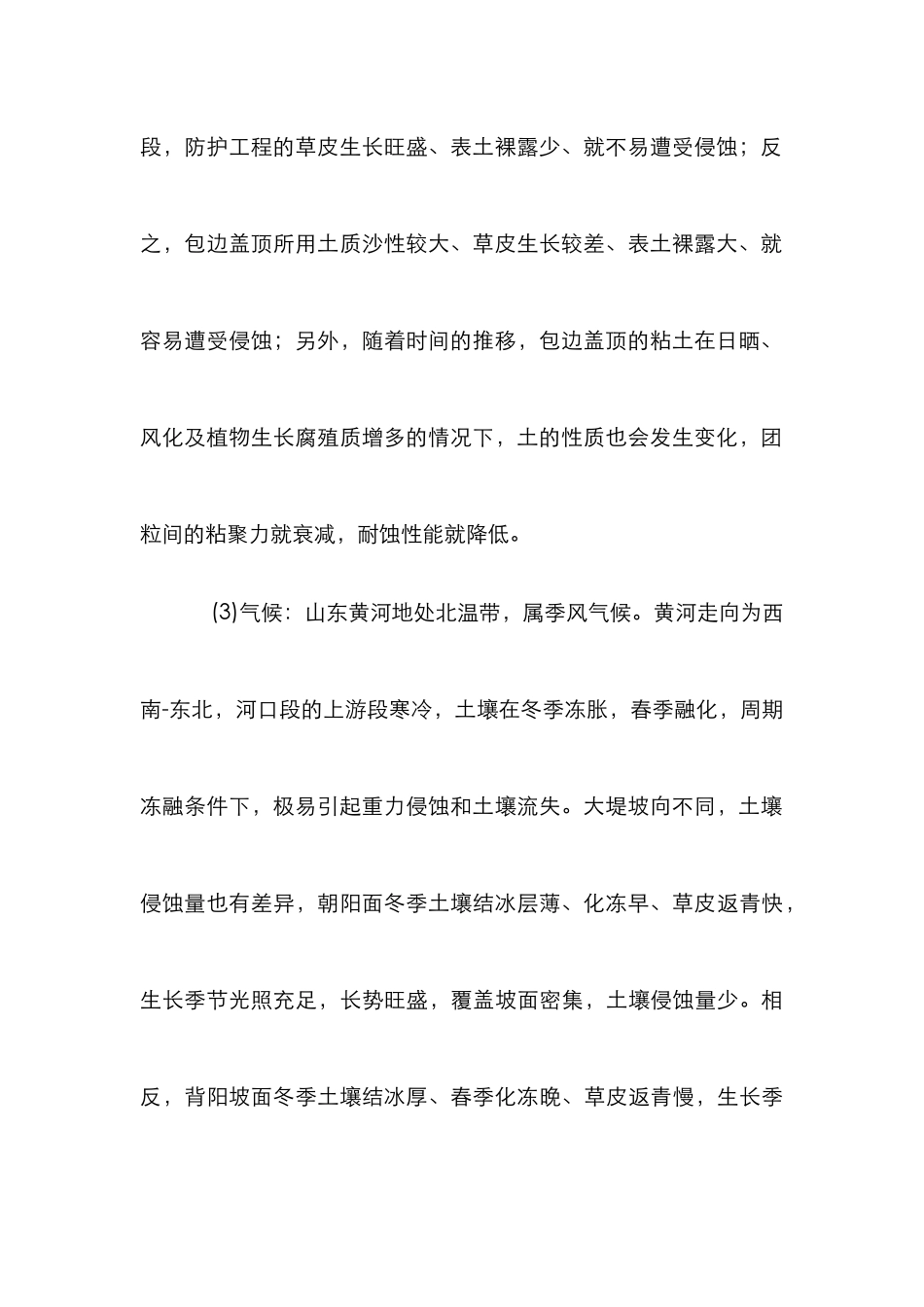 黄河堤坝侵蚀因素试析论文_第3页