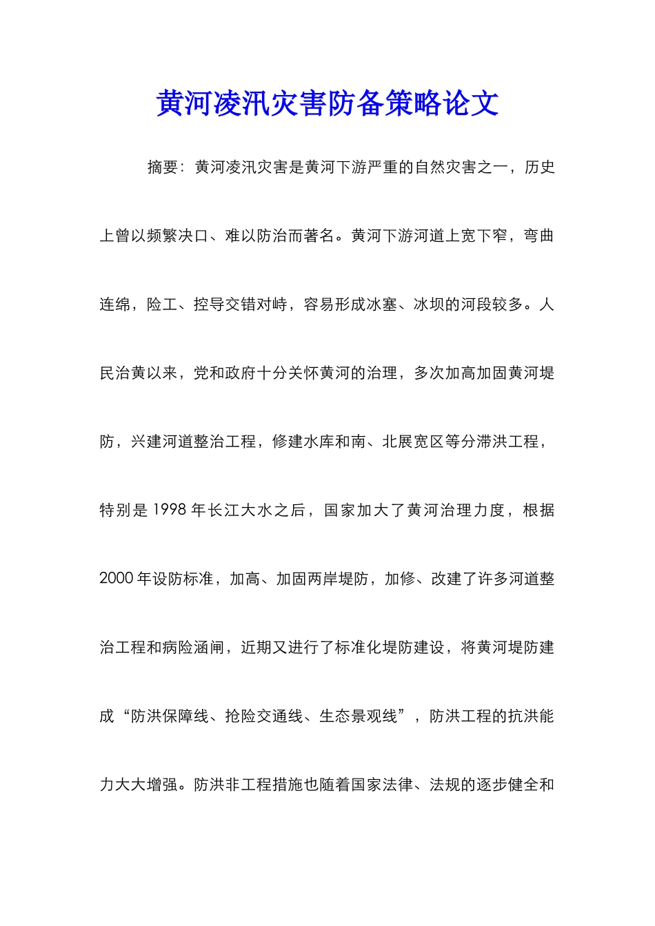 黄河凌汛灾害防御策略论文_第1页