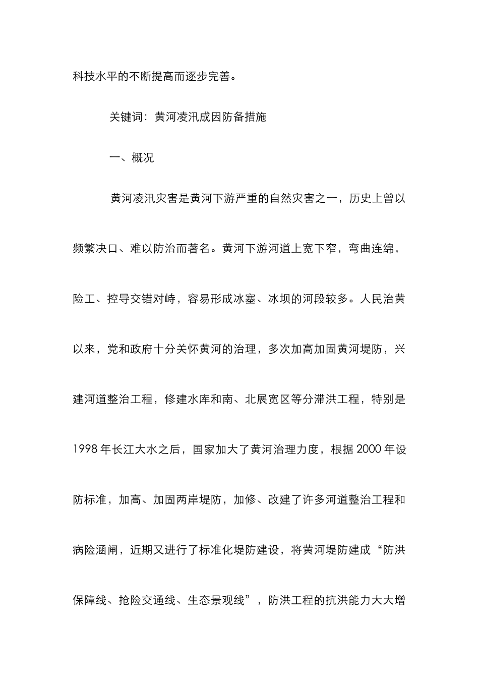 黄河凌汛灾害防御策略论文_第2页