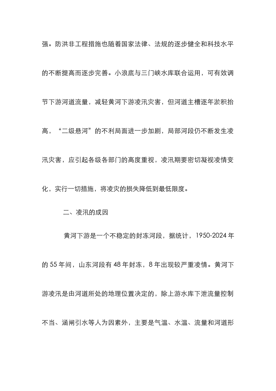 黄河凌汛灾害防御策略论文_第3页