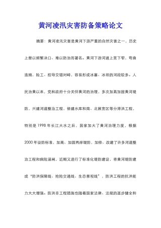 黄河凌汛灾害防御策略论文