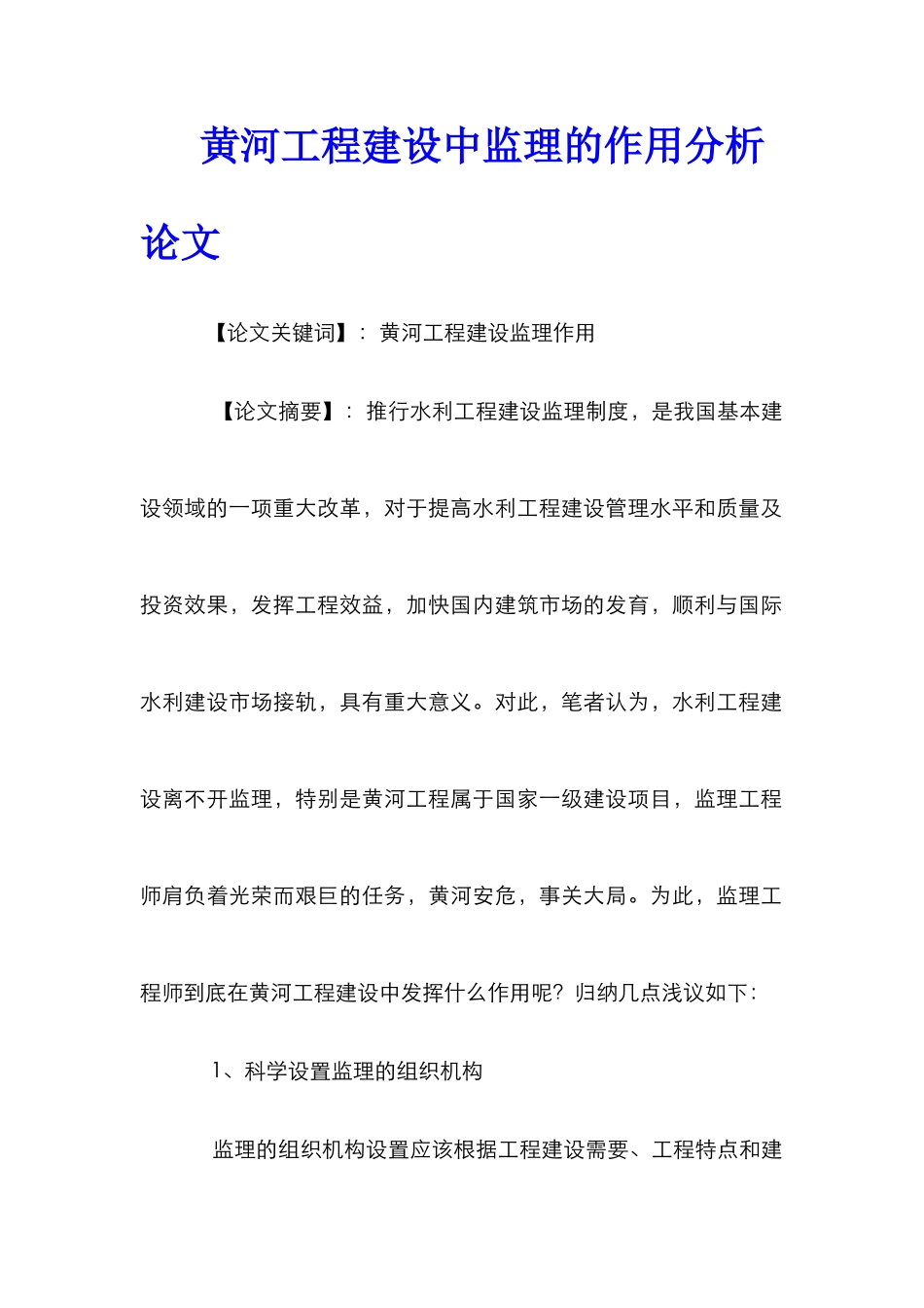 黄河工程建设中监理的作用分析论文_第1页