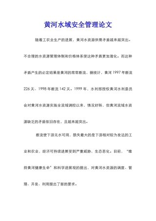 黄河水域安全管理论文