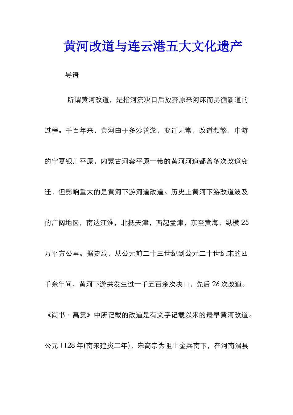 黄河改道与连云港五大文化遗产_第1页