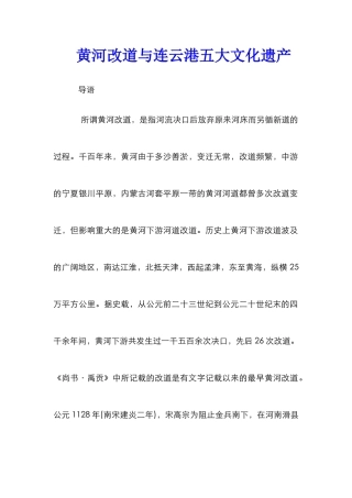 黄河改道与连云港五大文化遗产