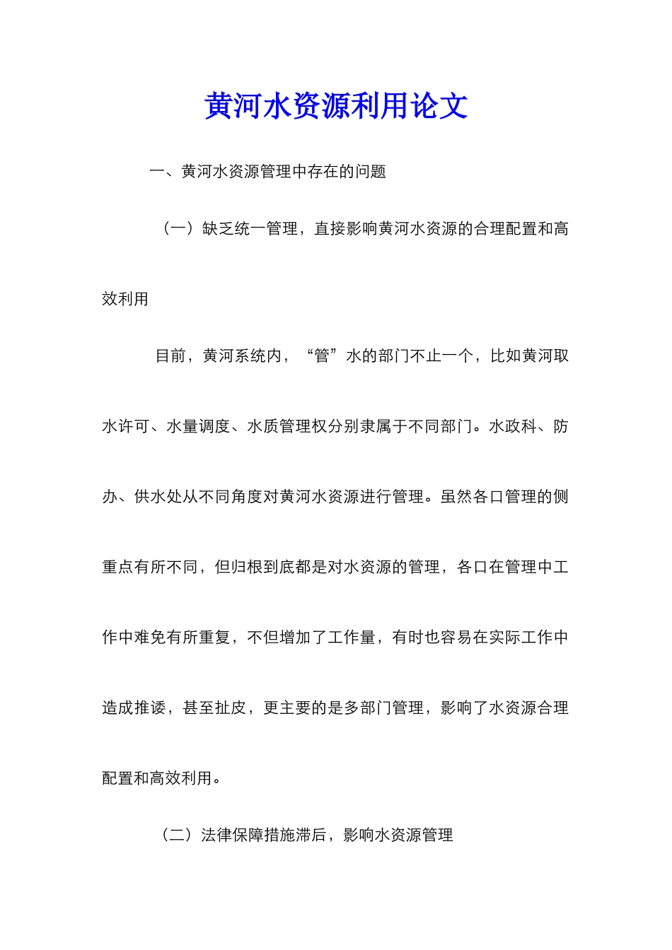 黄河水资源利用论文_第1页