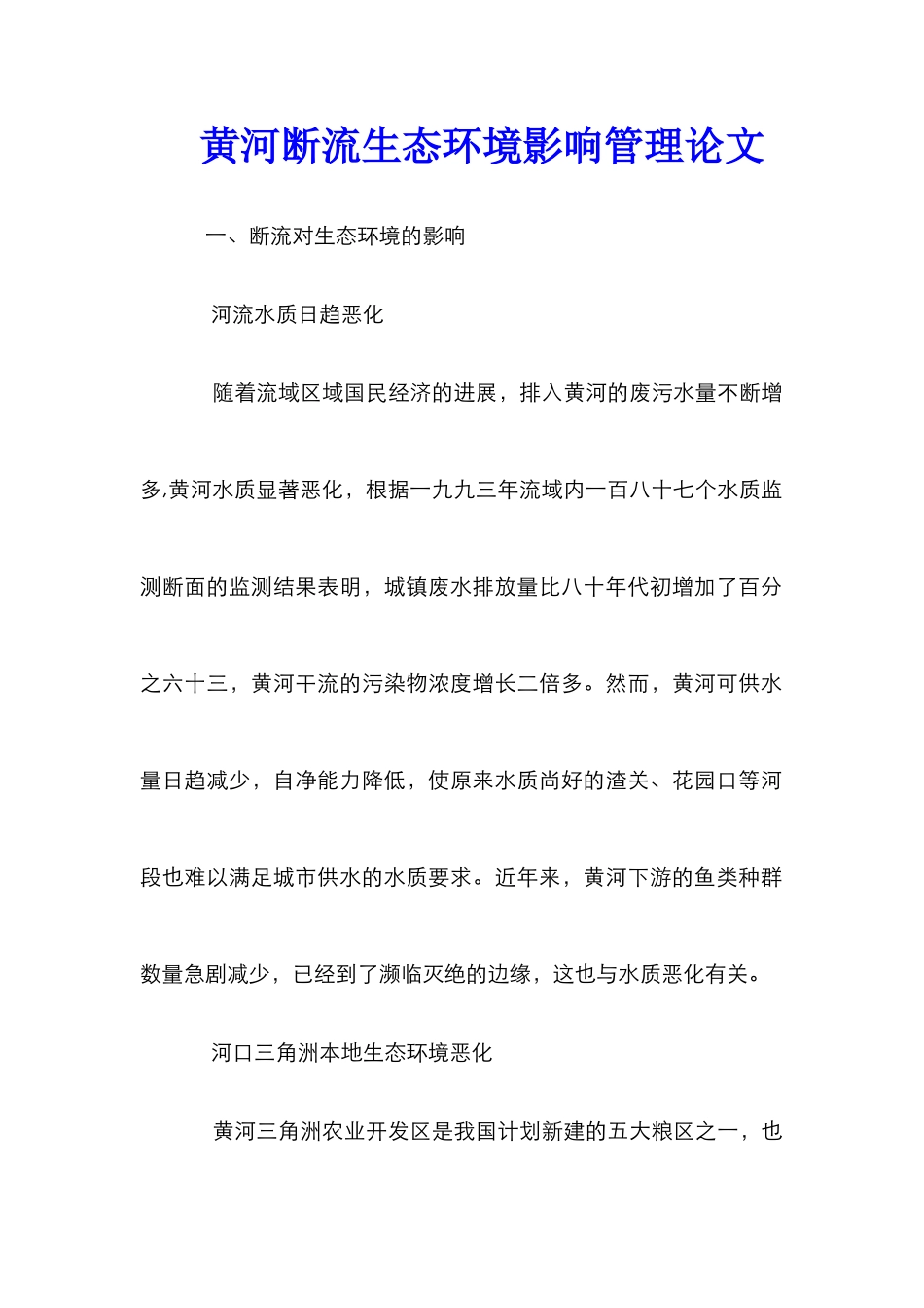 黄河断流生态环境影响管理论文_第1页