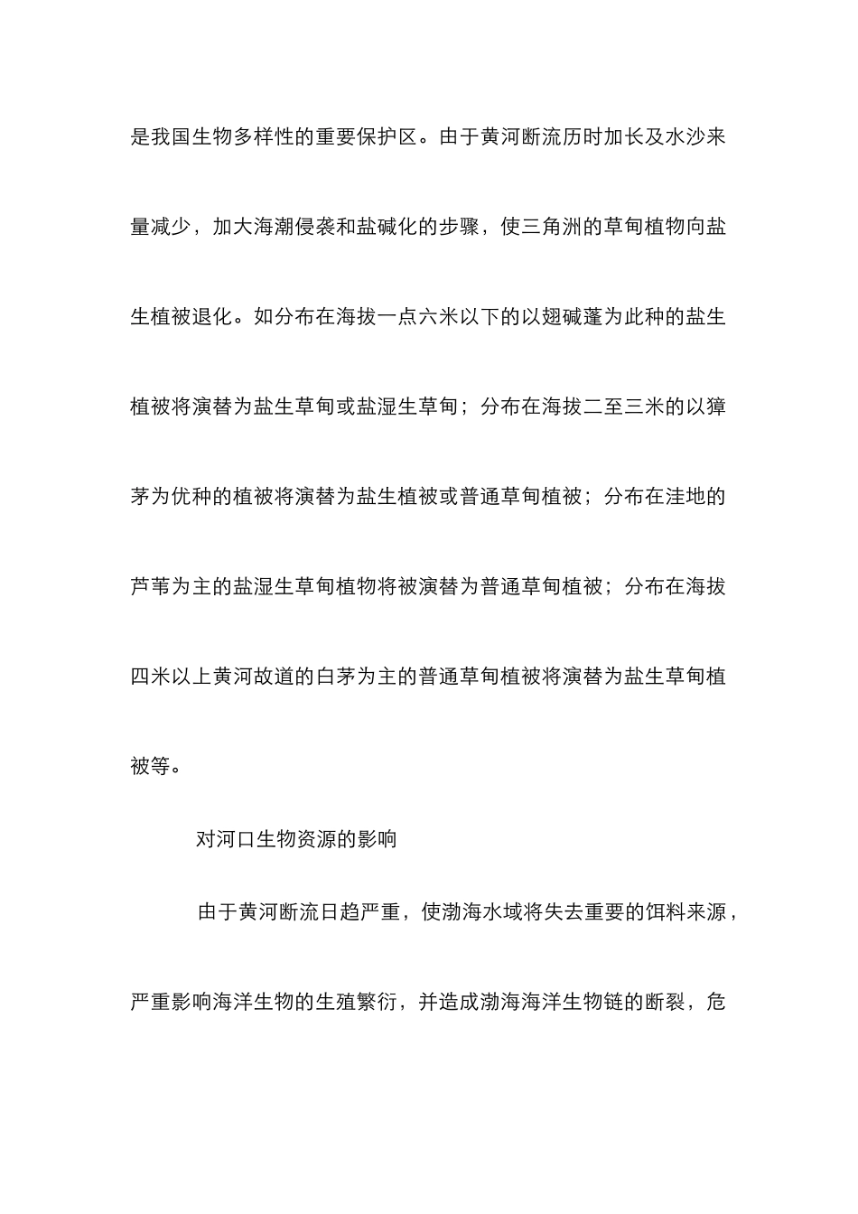 黄河断流生态环境影响管理论文_第2页