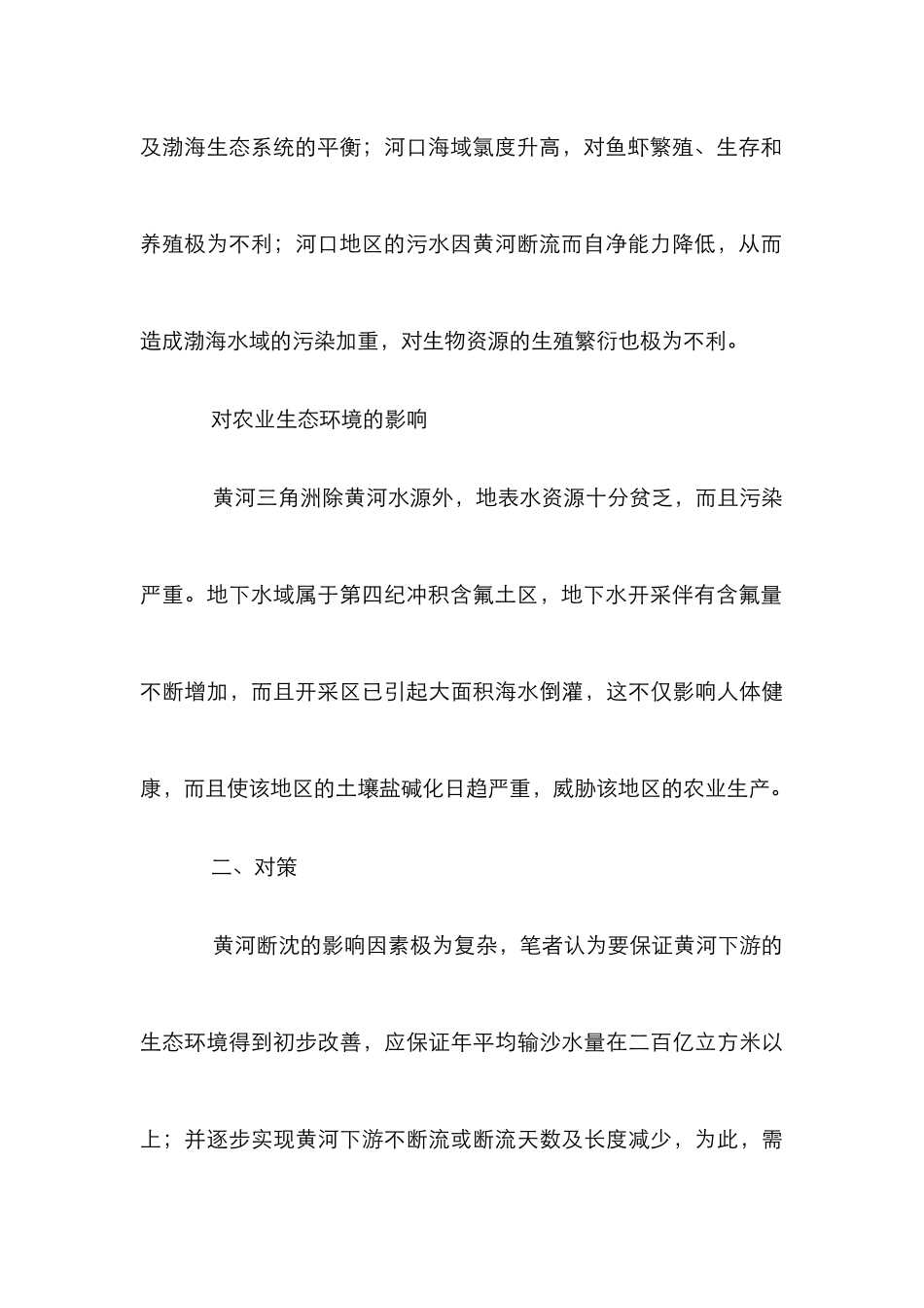 黄河断流生态环境影响管理论文_第3页