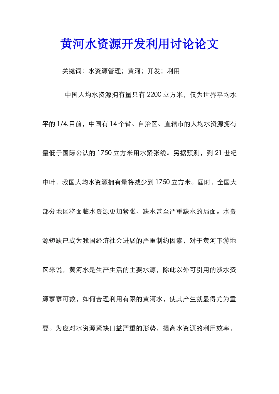 黄河水资源开发利用研究论文_第1页