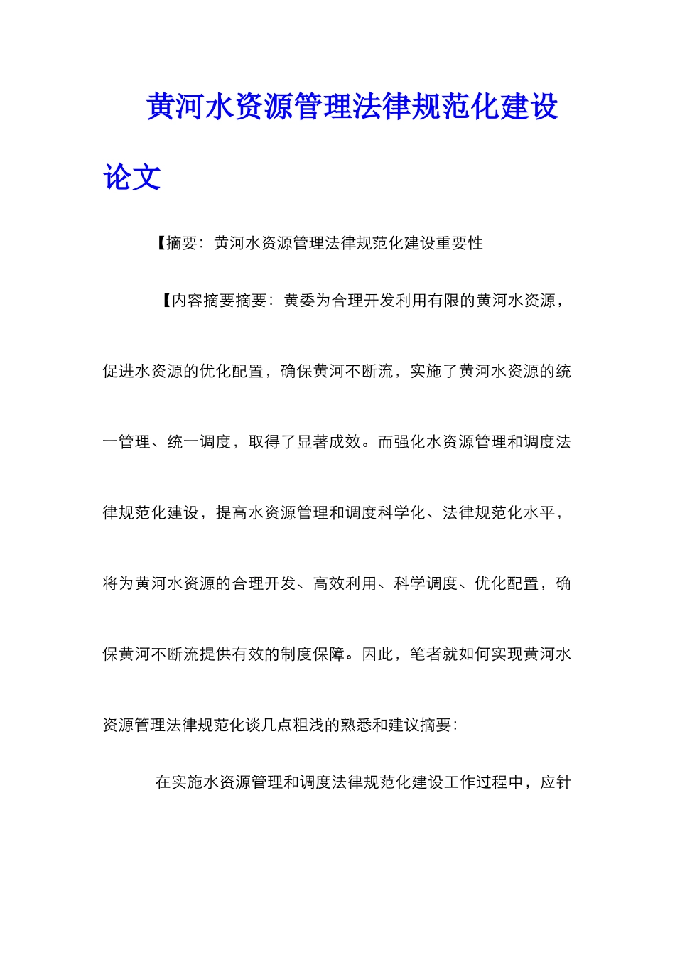 黄河水资源管理规范化建设论文_第1页