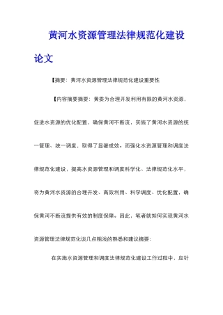黄河水资源管理规范化建设论文