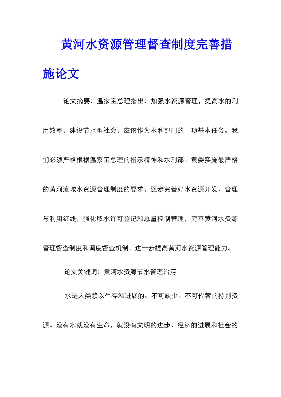 黄河水资源管理督查制度完善措施论文_第1页