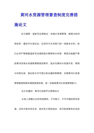黄河水资源管理督查制度完善措施论文