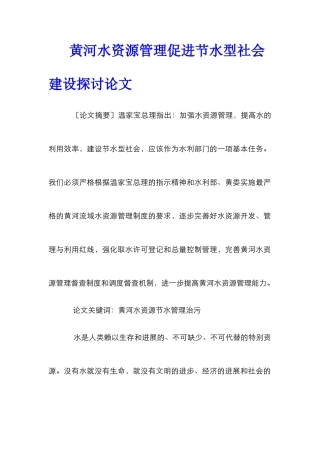 黄河水资源管理促进节水型社会建设探讨论文