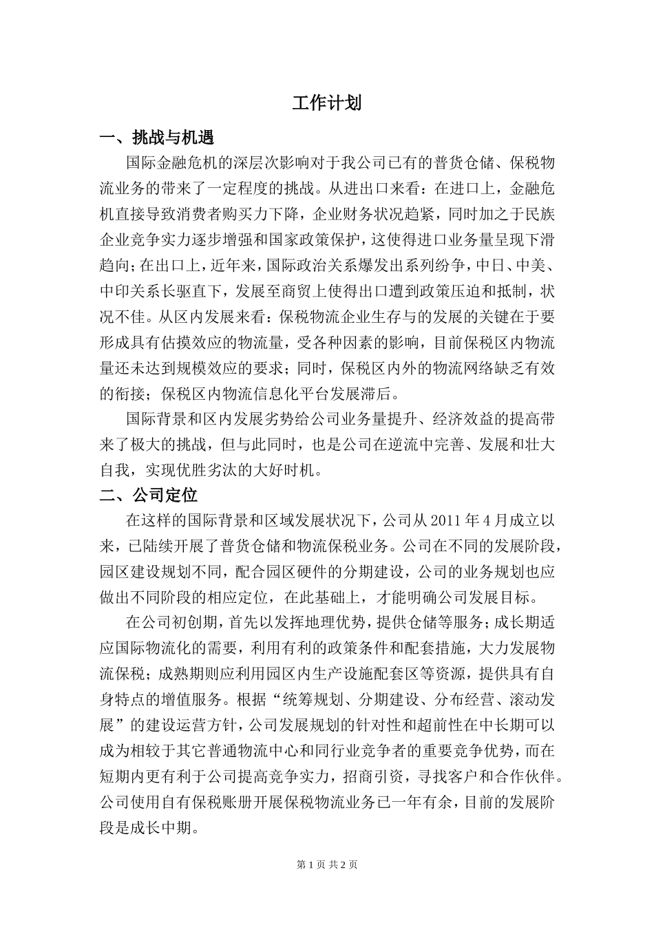 工作计划物流公司_第1页