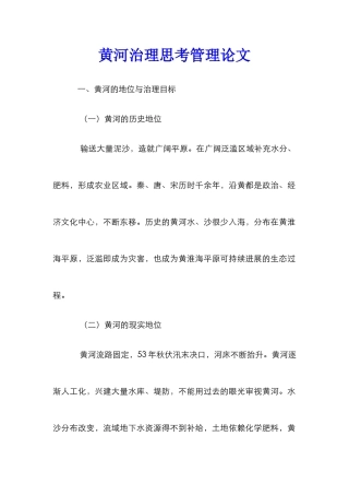 黄河治理思考管理论文