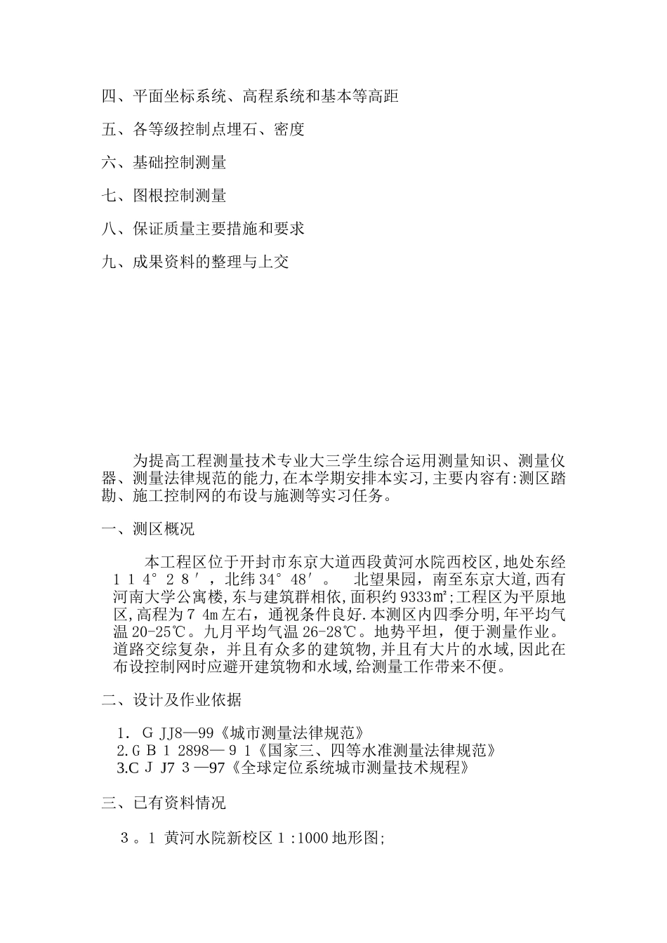 黄河水院新校区施工控制网技术设计书_第2页