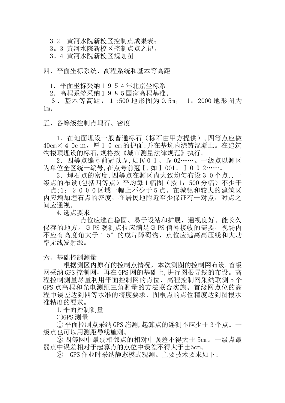 黄河水院新校区施工控制网技术设计书_第3页
