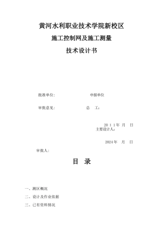 黄河水院新校区施工控制网技术设计书