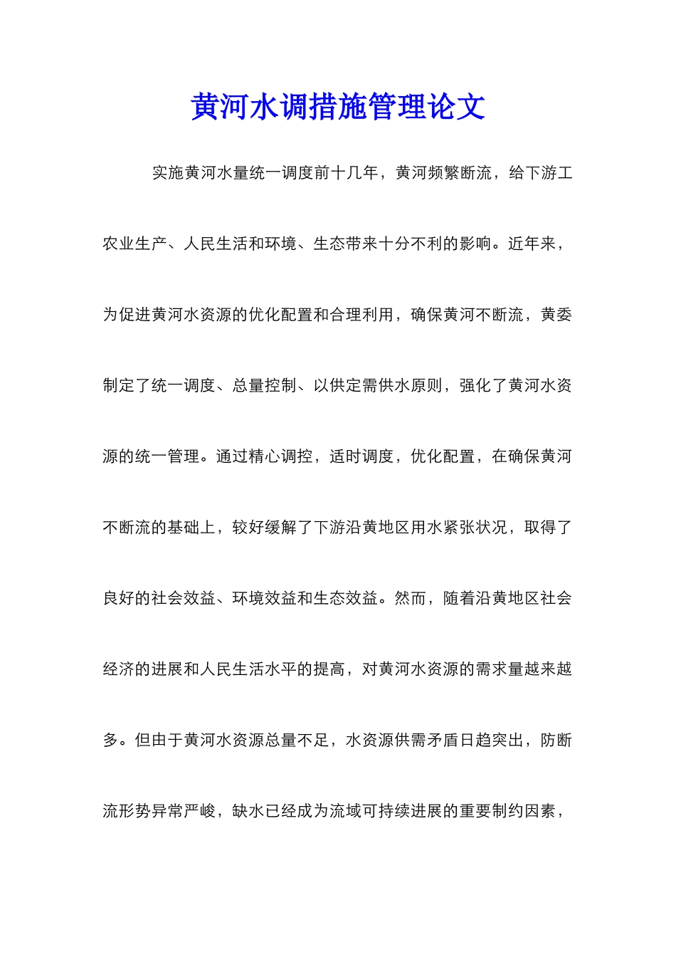 黄河水调措施管理论文_第1页