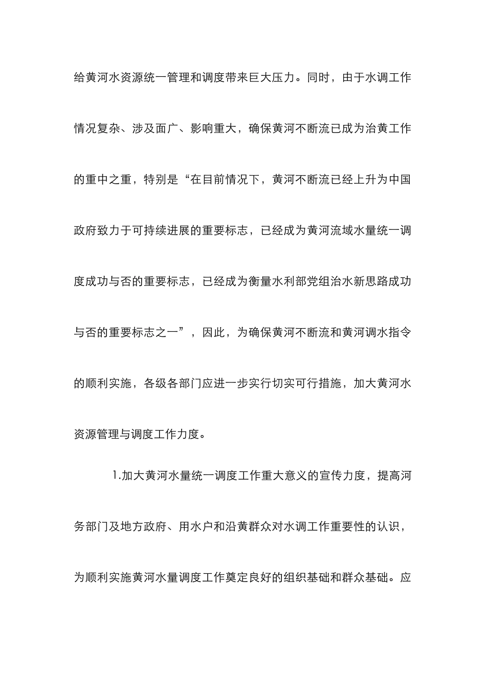 黄河水调措施管理论文_第2页