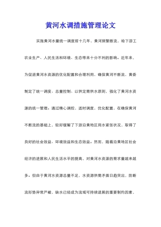 黄河水调措施管理论文