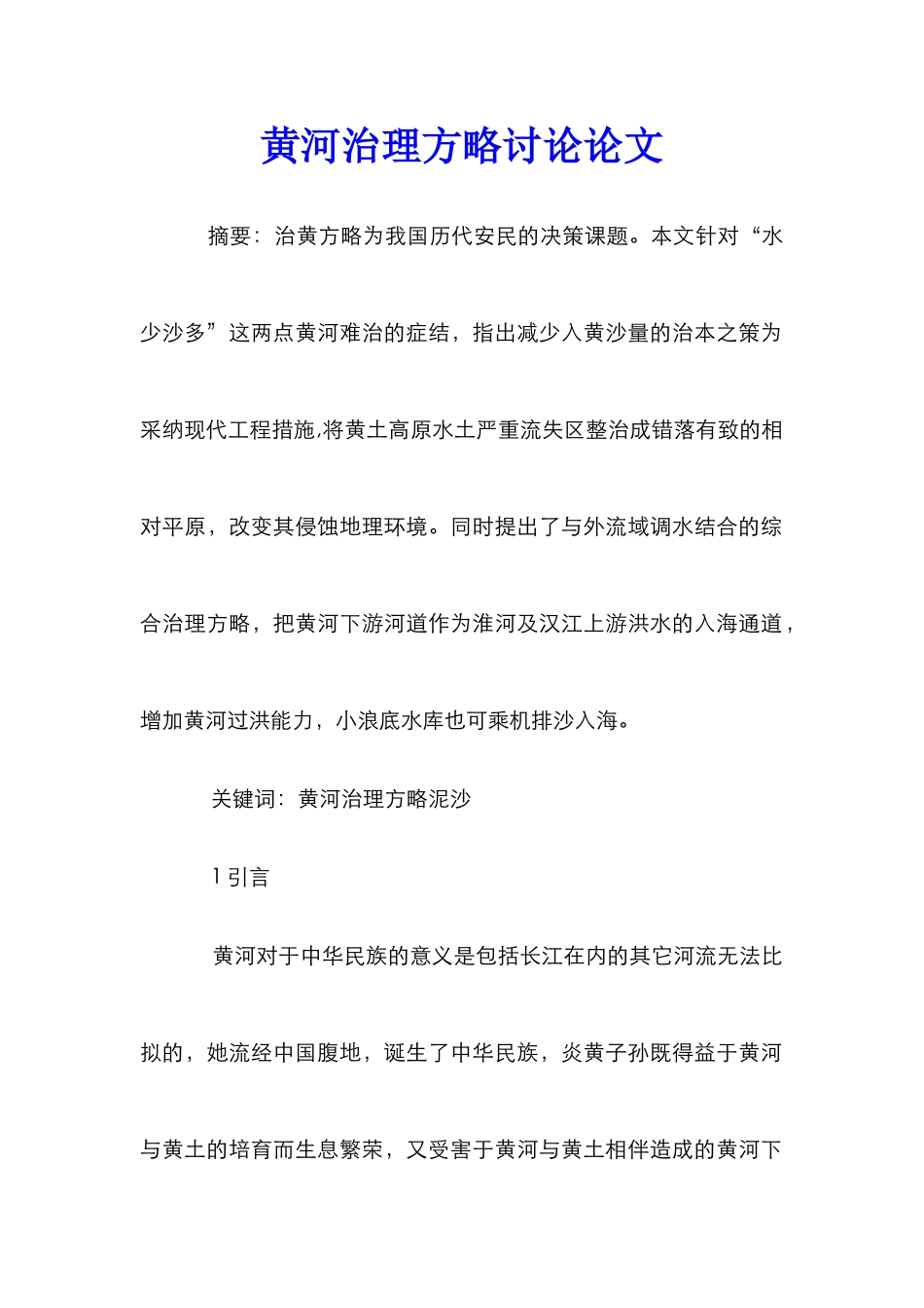 黄河治理方略研究论文_第1页