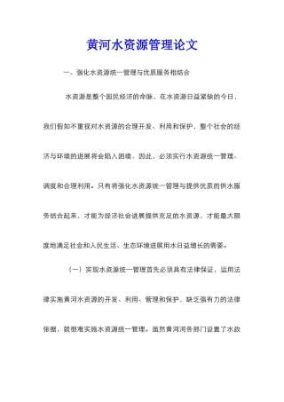 黄河水资源管理论文