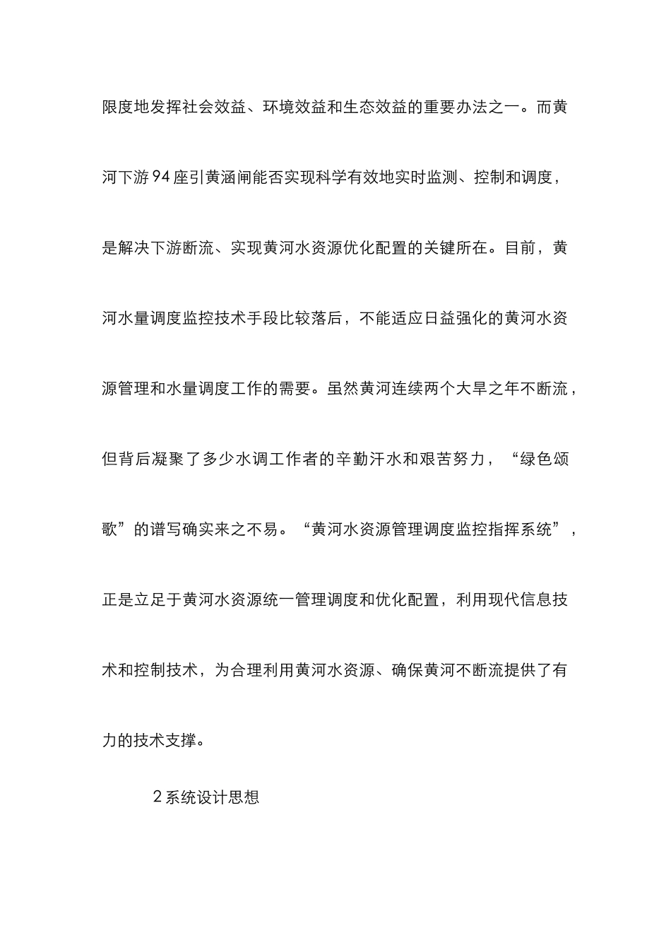 黄河水资源管理调度监控论文_第2页