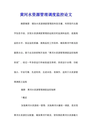 黄河水资源管理调度监控论文